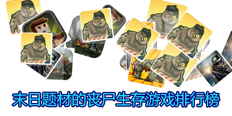 末日题材的丧尸生存游戏排行榜