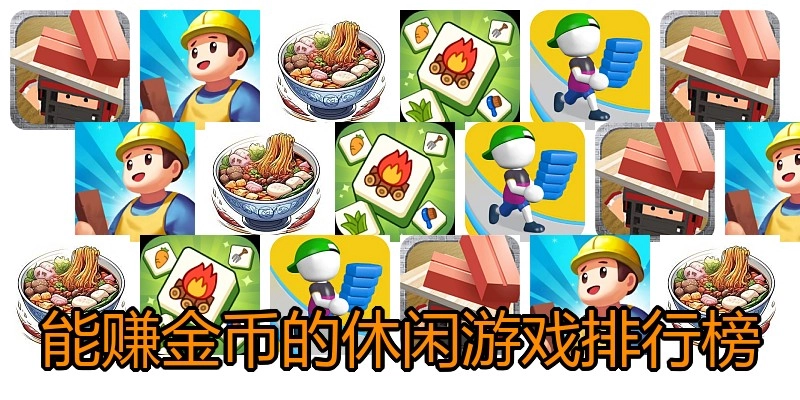 能赚金币的休闲游戏排行榜