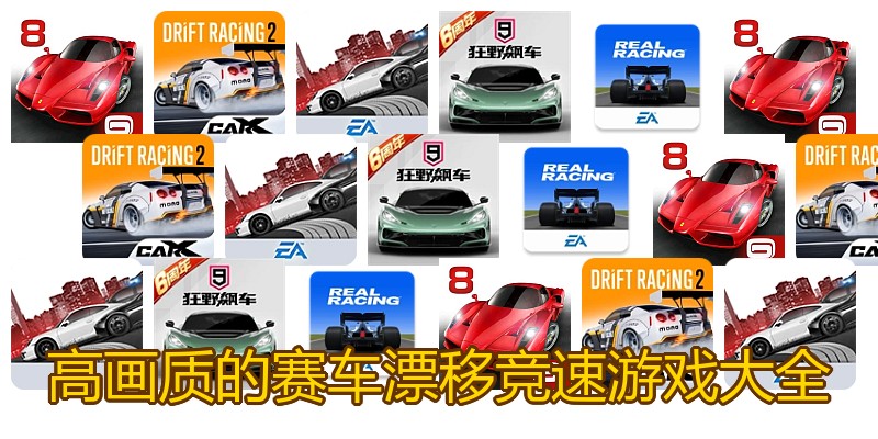 高画质的赛车漂移竞速游戏大全