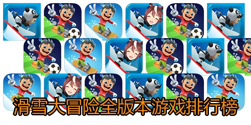 滑雪大冒险全版本游戏排行榜