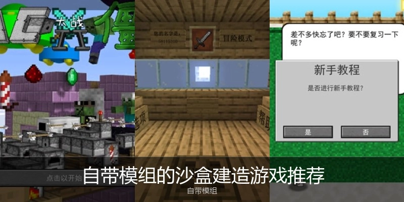 自带模组的沙盒建造游戏推荐