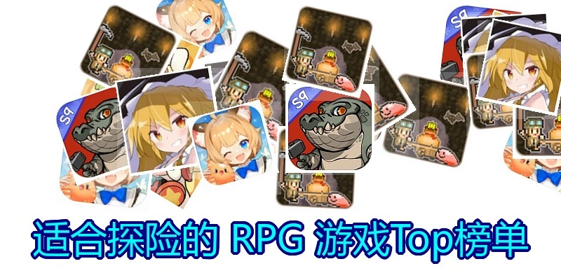 适合探险的RPG游戏Top榜单