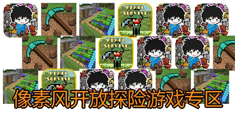 像素风开放探险游戏专区