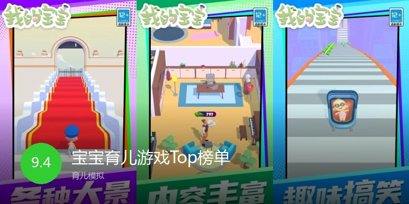 宝宝育儿游戏Top榜单