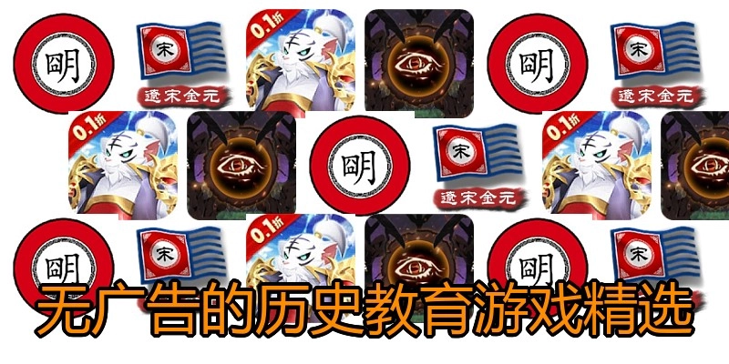 无广告的历史教育游戏精选
