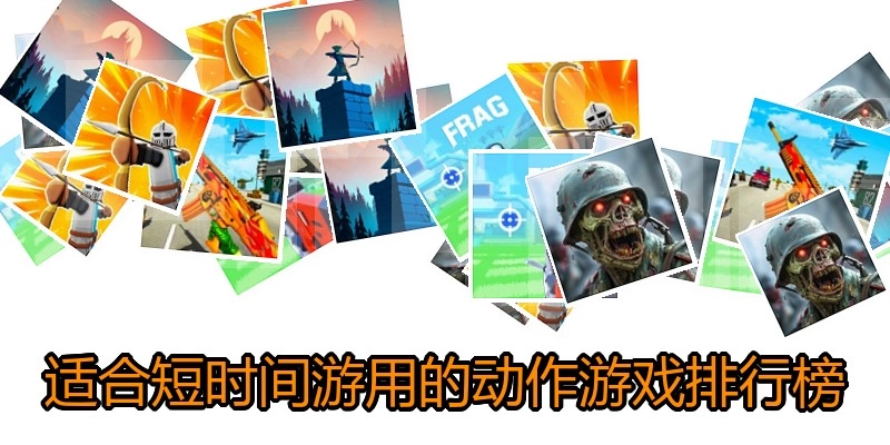 适合短时间游用的动作游戏排行榜