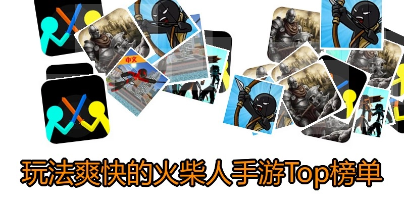 玩法爽快的火柴人手游Top榜单