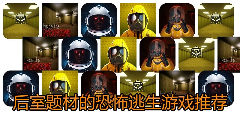 后室题材的恐怖逃生游戏推荐