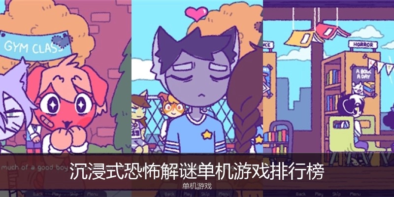 沉浸式恐怖解谜单机游戏排行榜