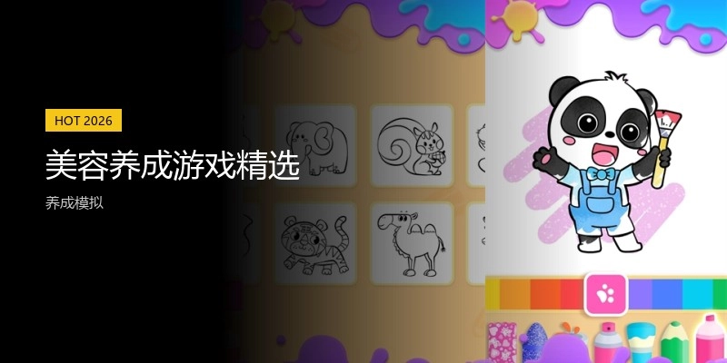美容养成游戏精选