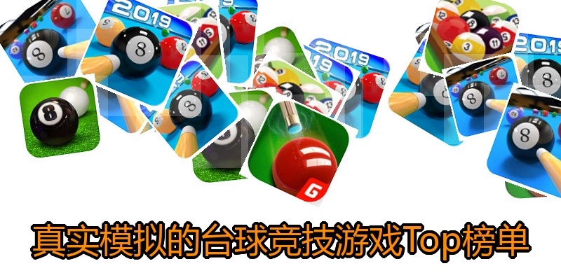 真实模拟的台球竞技游戏Top榜单