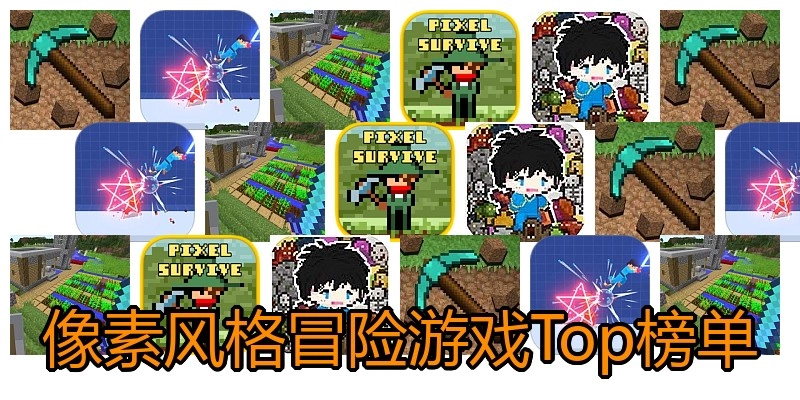 像素风格冒险游戏Top榜单