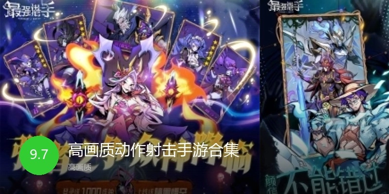 高画质动作射击手游合集