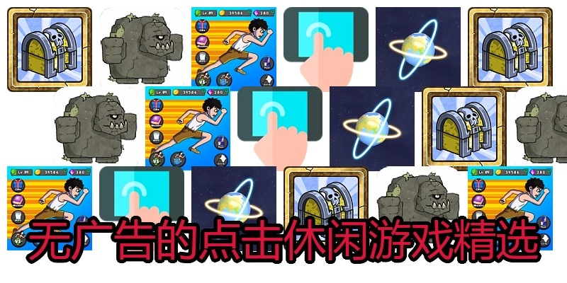 无广告的点击休闲游戏精选