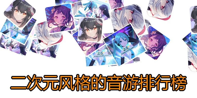 二次元风格的音游排行榜