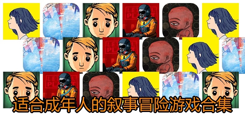 适合成年人的叙事冒险游戏合集