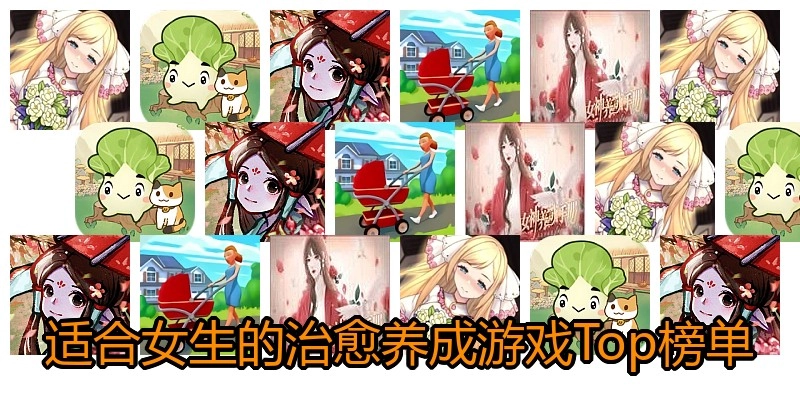 适合女生的治愈养成游戏Top榜单