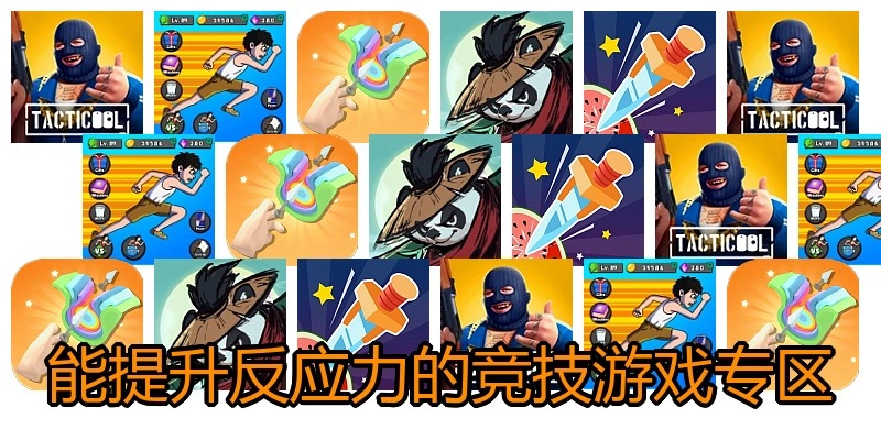 能提升反应力的竞技游戏专区