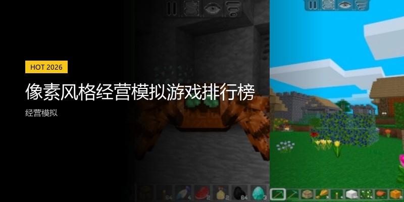 像素风格经营模拟游戏排行榜
