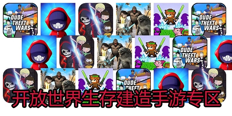 开放世界生存建造手游专区