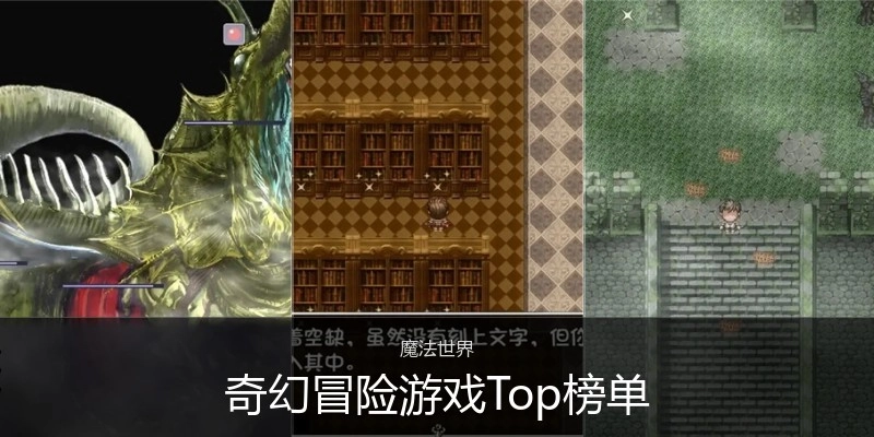 奇幻冒险游戏Top榜单