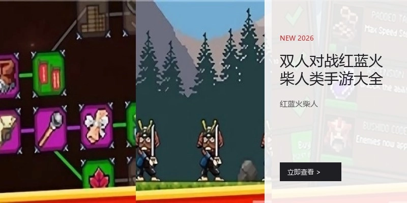 双人对战红蓝火柴人类手游大全
