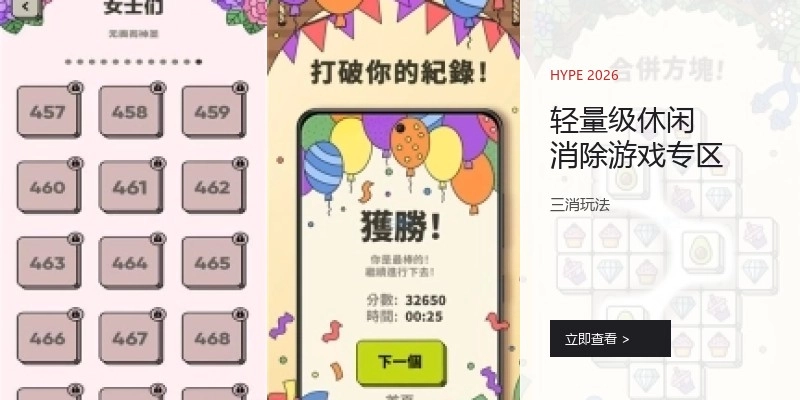 轻量级休闲消除游戏专区
