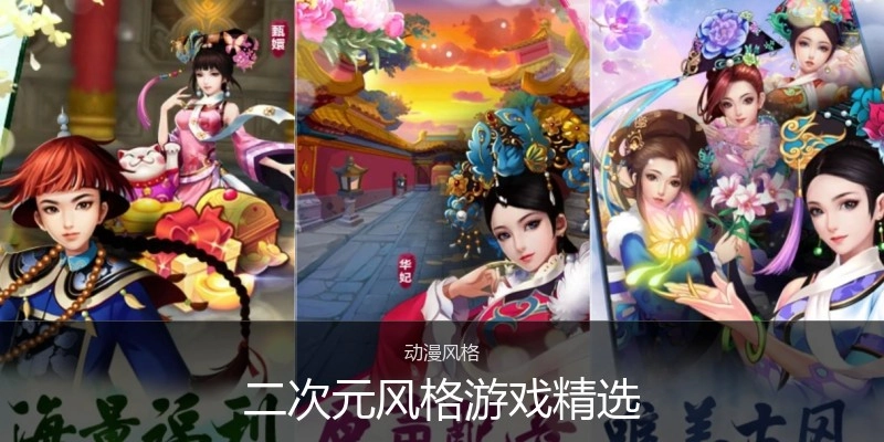 二次元风格游戏精选