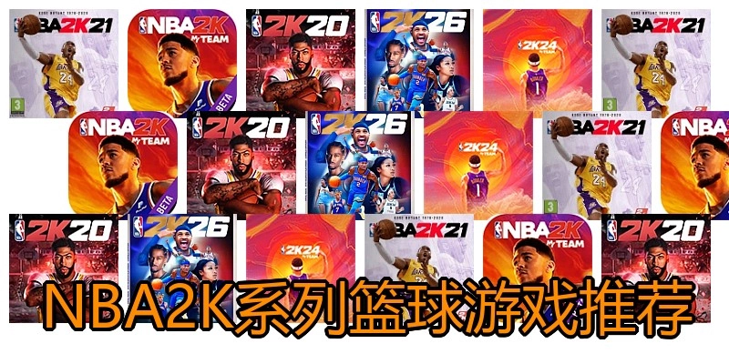 NBA2K系列篮球游戏推荐