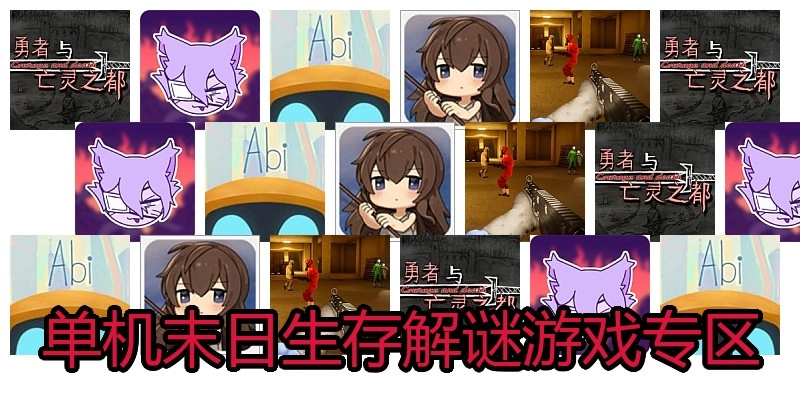 单机末日生存解谜游戏专区