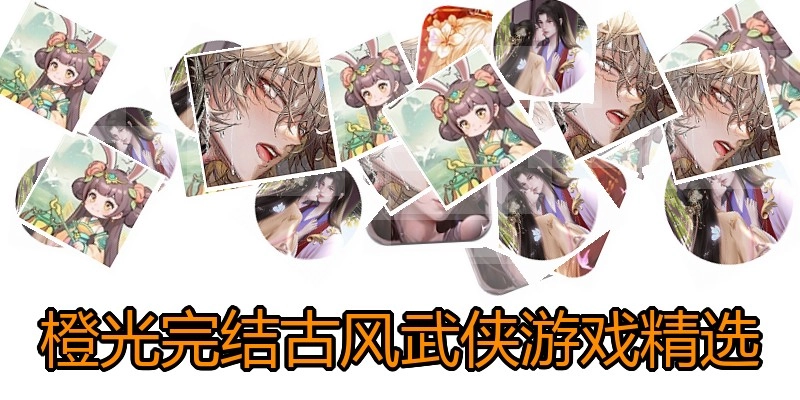 橙光完结古风武侠游戏精选