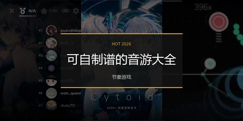 可自制谱的音游大全