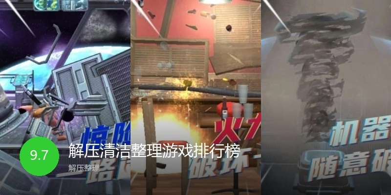 解压清洁整理游戏排行榜