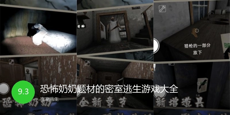 恐怖奶奶题材的密室逃生游戏大全