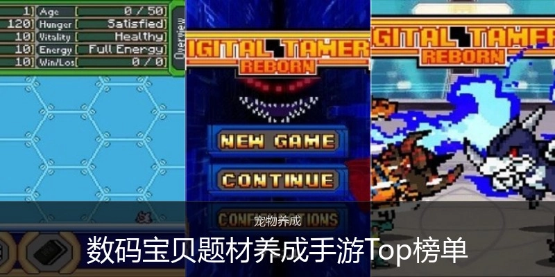 数码宝贝题材养成手游Top榜单
