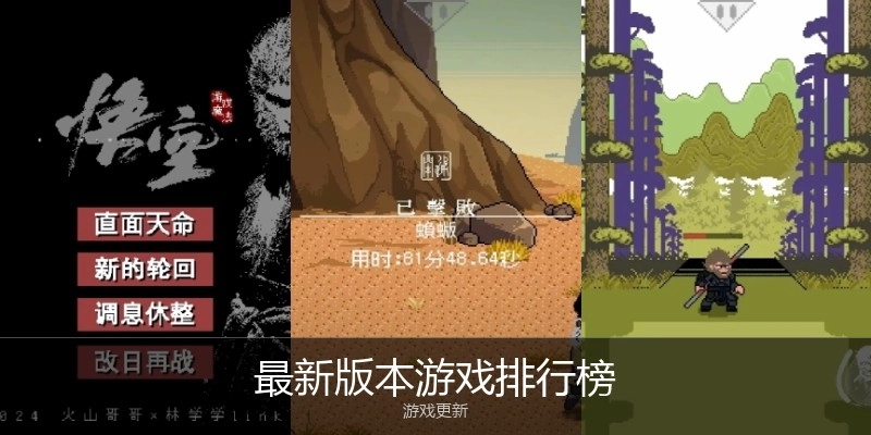 最新版本游戏排行榜