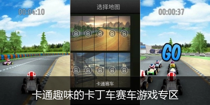 卡通趣味的卡丁车赛车游戏专区