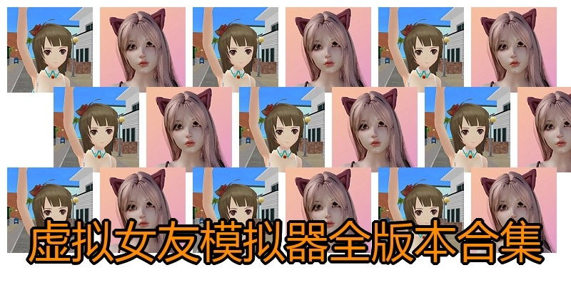 虚拟女友模拟器全版本合集