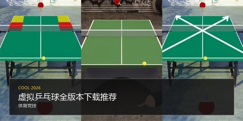 虚拟乒乓球全版本下载推荐