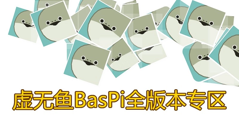 虚无鱼BasPi全版本专区