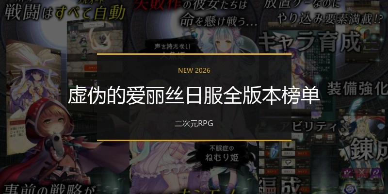 虚伪的爱丽丝日服全版本榜单