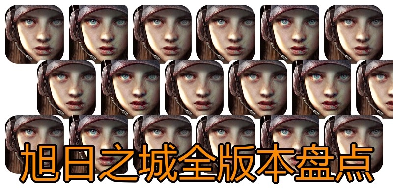 旭日之城全版本盘点