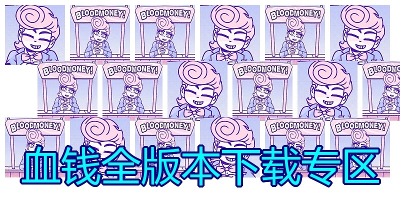 血钱全版本下载专区