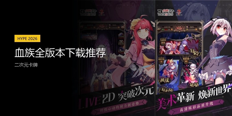血族全版本下载推荐