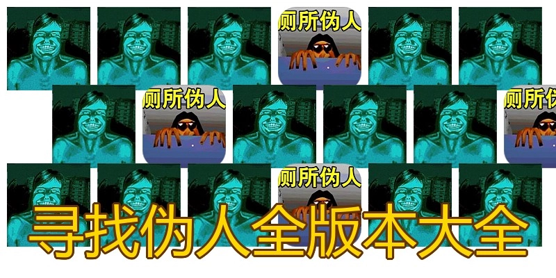 寻找伪人全版本大全