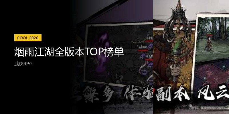 烟雨江湖全版本TOP榜单