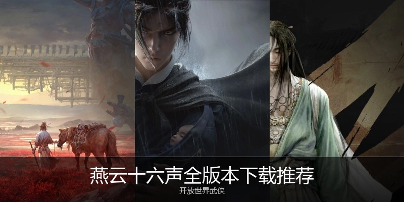 燕云十六声全版本下载推荐