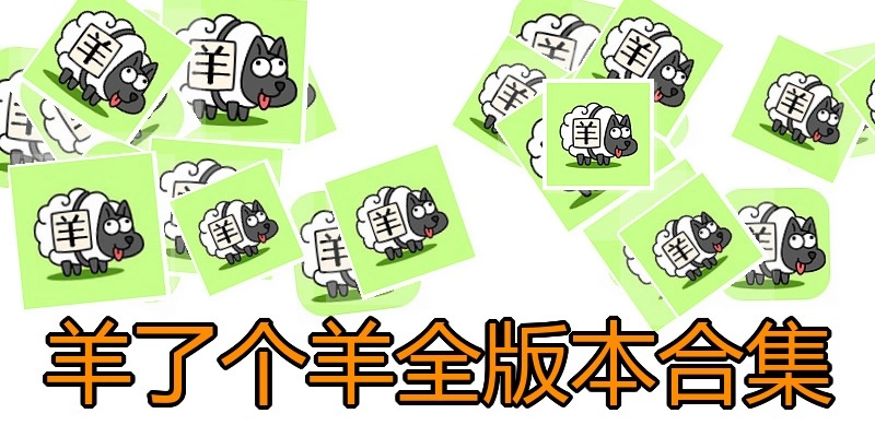 羊了个羊全版本合集