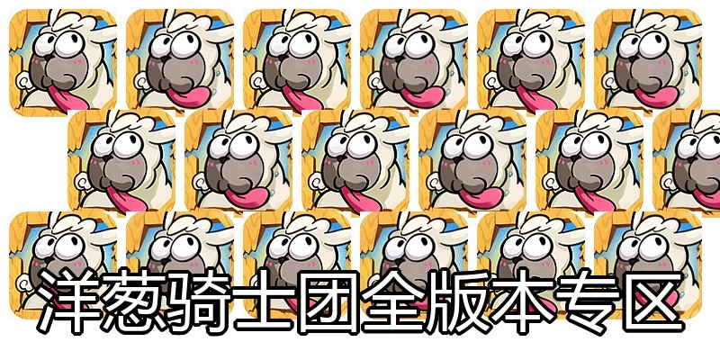 洋葱骑士团全版本专区