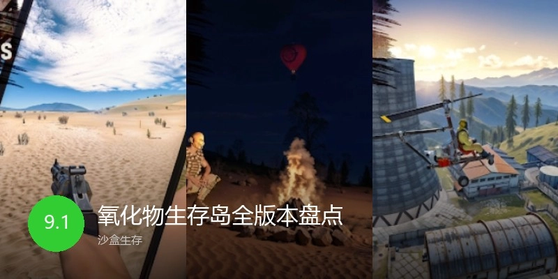 氧化物生存岛全版本盘点